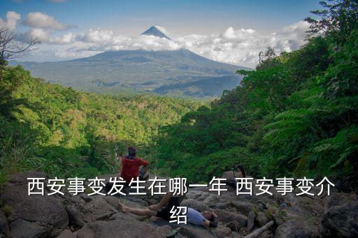 西安事變,西安事變?yōu)榭谷彰褡褰y(tǒng)一戰(zhàn)線建立準(zhǔn)備前提