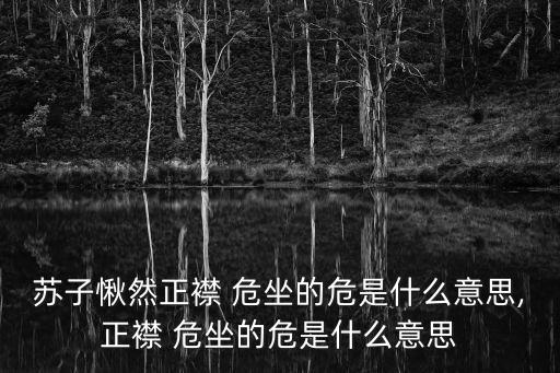 危坐,危坐危險意味著正確