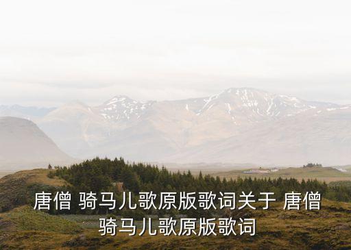 唐僧騎馬,出軌了唐僧和八戒!老巫婆:你們分不清人和妖