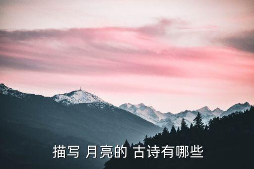  描寫 月亮的 古詩(shī)有哪些