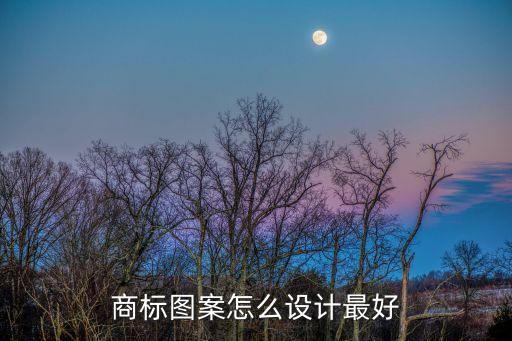 商標圖案設計，自己怎么設計商標圖案