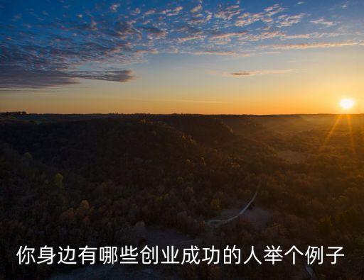 創(chuàng)業(yè)成功案例人物，創(chuàng)業(yè)成功的知名人物事跡最好受過挫折啊