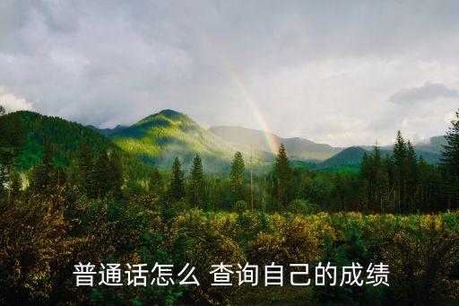  普通話怎么 查詢自己的成績