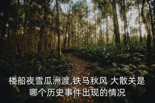 大散關,王彥:從榮慶到灞河從海關做賊到大散關塞外空蕩蕩