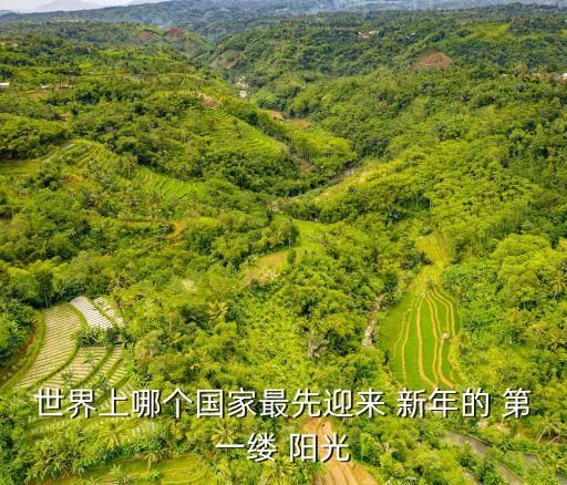 新年第一縷陽(yáng)光,湯加是世界上第一個(gè)開(kāi)始新的一天的地方