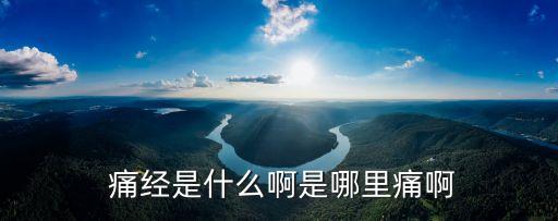 痛經(jīng)是哪里痛,痛經(jīng)是常見(jiàn)病痛經(jīng)由子宮內(nèi)膜異位癥引起