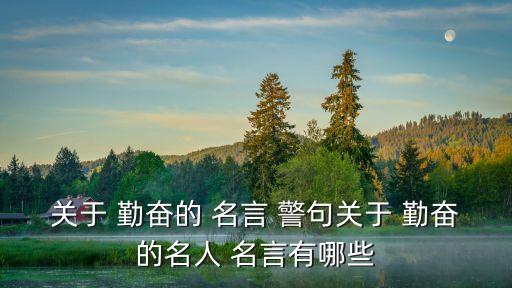 勤奮的名言警句,勤奮-郭沫若