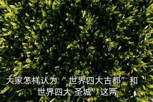 世界四大圣城,洛陽入選世界大四圣城中國唯一入選