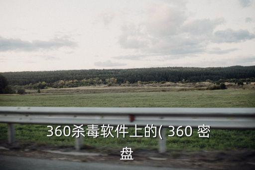 360密盤下載,先用百度下載360密盤再安裝360安全衛士