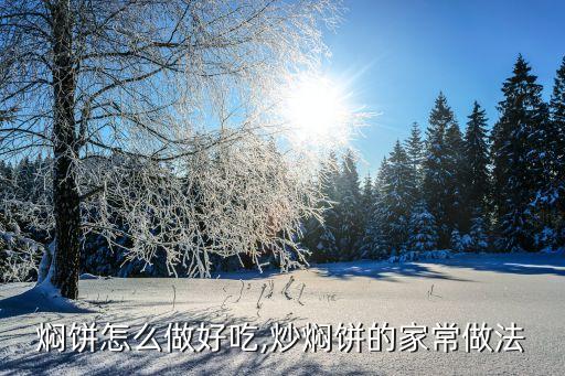 燜餅的做法,紅燒餅的做法秘訣:油燒至七成熱打入雞蛋翻炒