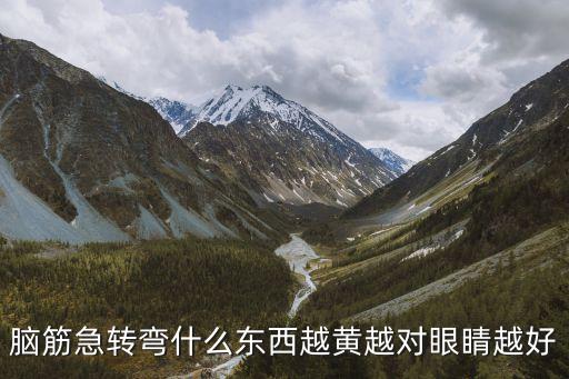 腦筋急轉彎什么東西越黃越對眼睛越好
