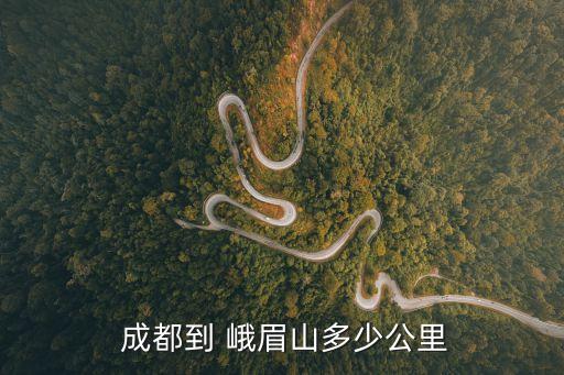 成都峨眉山,成都簡稱蓉是四川省地級市