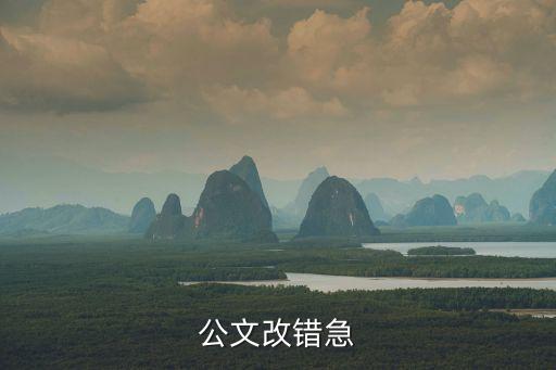 公文改錯(cuò)，公文怎樣改錯(cuò)