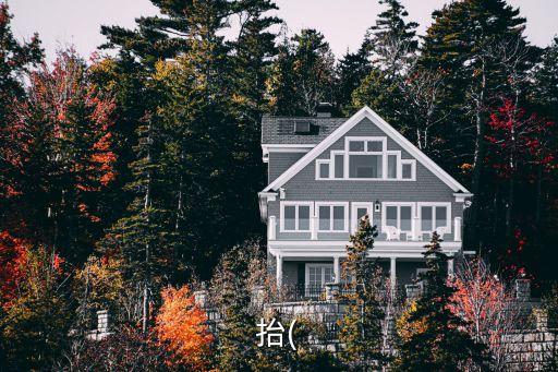 抬的成語,抬頭遠(yuǎn)望不是成語，沒什么好抬頭的