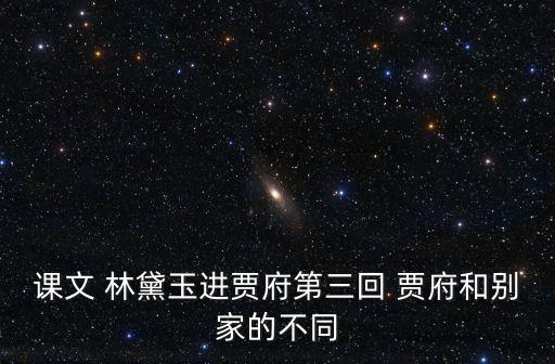 課文 林黛玉進賈府第三回 賈府和別家的不同