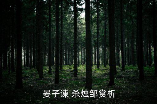晏子諫殺燭鄒,燭鄒有三宗罪請數(shù)一數(shù)再殺之