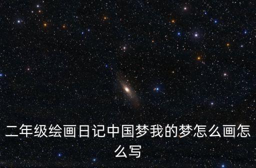 二年級畫畫，二年級怎樣畫春天