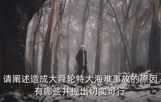 請(qǐng)闡述造成大舜輪特大海難事故的原因有哪些并提出切實(shí)可行