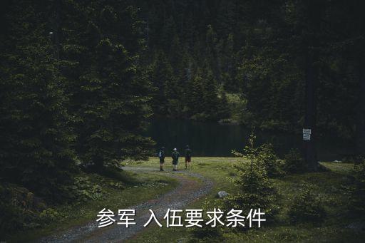 入伍要求,部隊招收符合入伍條件的高等學府畢業生