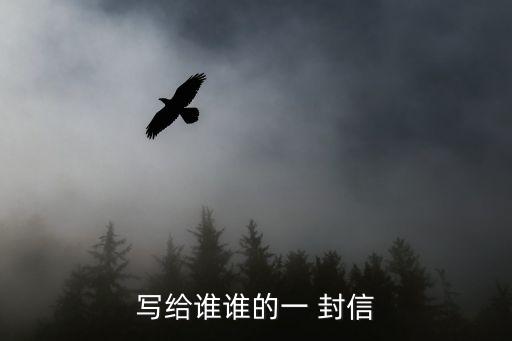 寫給誰誰的一 封信