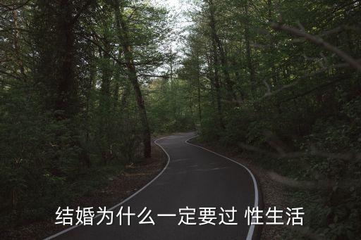 結(jié)婚為什么一定要過 性生活