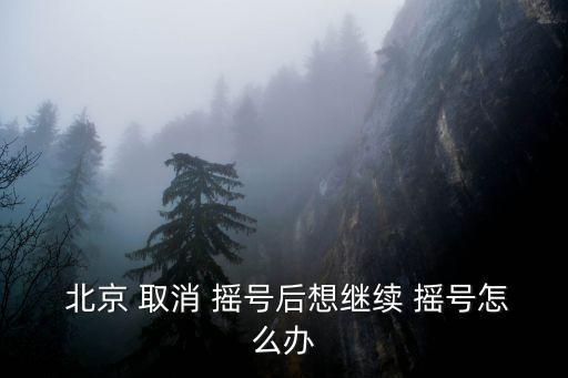 北京取消搖號,網(wǎng)傳北京取消搖號消息真假難辨