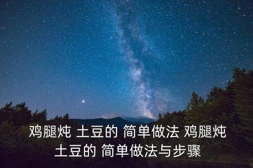 雞腿燉土豆好吃又簡單,先燉10分鐘再切塊-1火腿!