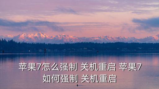  蘋果7怎么強制 關機重啟 蘋果7如何強制 關機重啟