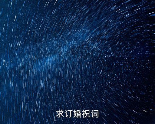 定親的祝福語大全，求訂婚祝詞