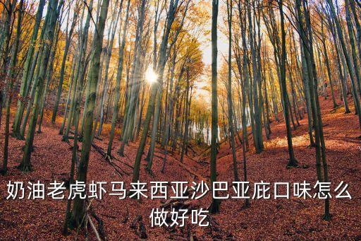 老虎蝦，知道老虎蝦的請進