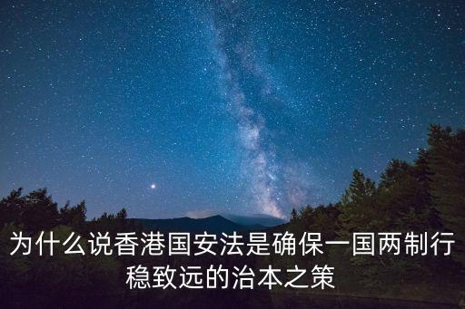 港獨分子,香港《港口安全法》頒布有助解決香港亂象