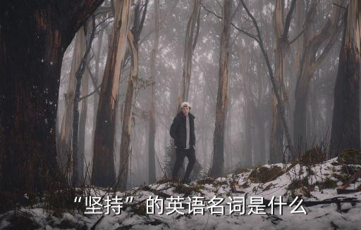 堅持的英文,堅持和毅力取決于自己的內心世界