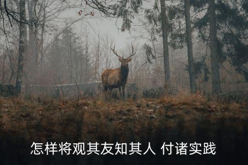 怎樣將觀其友知其人 付諸實踐