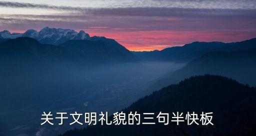 快板三句半，食品醫藥安全衛生知識快板三句半