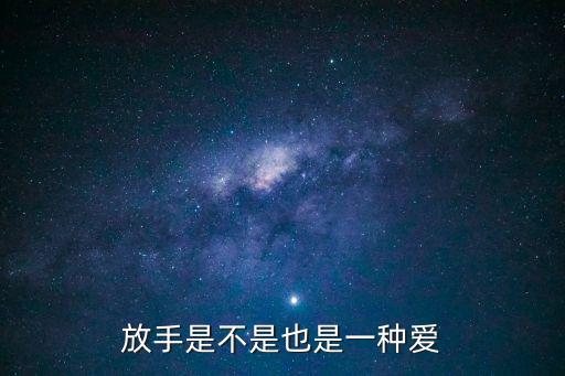 放手也是愛，放手也是愛嗎什么是愛