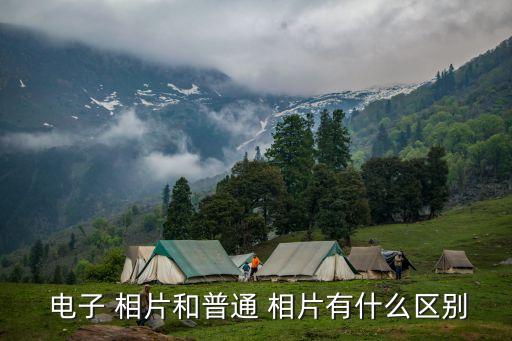  電子 相片和普通 相片有什么區別