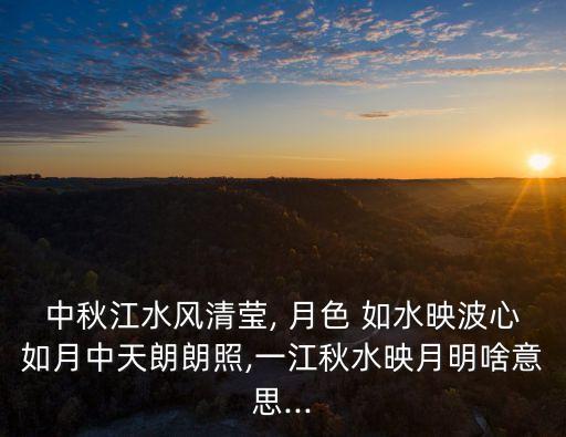 月色如水,中秋月水清澈見底月胞如水映湖心