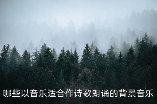 哪些以音樂適合作詩歌朗誦的背景音樂