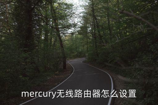 mercury無線路由器怎么設置