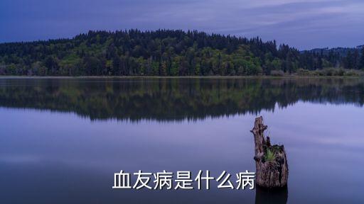 血友病甲,血液中缺乏凝血因子導(dǎo)致缺血性疾病中文名:血友病