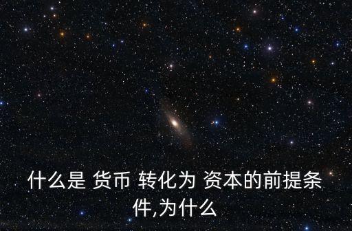 貨幣轉(zhuǎn)化為資本,貨幣是資本不是本質(zhì)