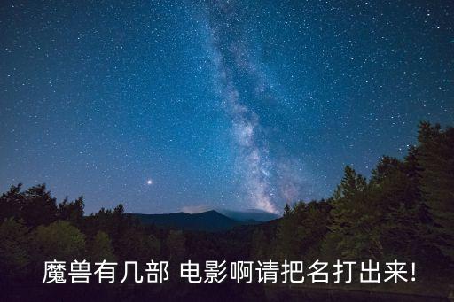 魔獸電影2,魔獸world電影第二部已經開拍
