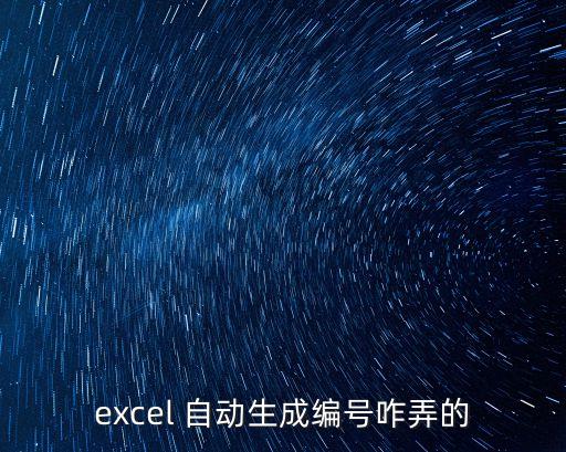 excel 自動(dòng)生成編號(hào)咋弄的