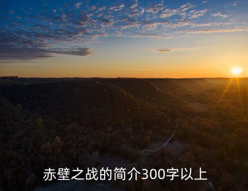 赤壁大戰,三國時期三大戰之一赤壁之戰最著名戰役之一