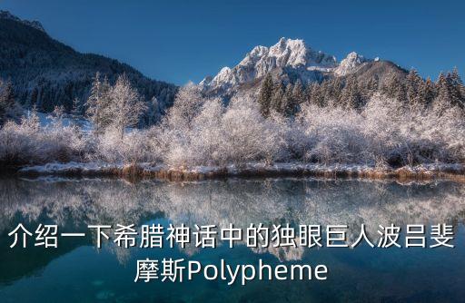 波呂斐摩斯，希臘神話里海神的女兒英文名叫什么