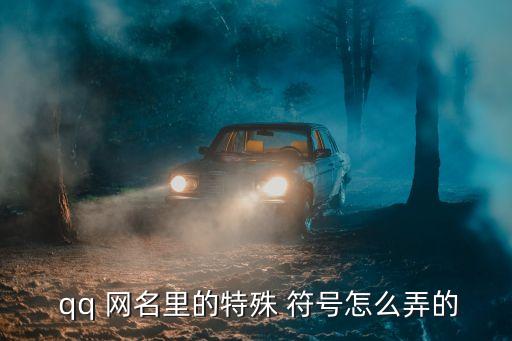 qq網(wǎng)名符號,如何使用特殊字符進(jìn)行瀏覽?