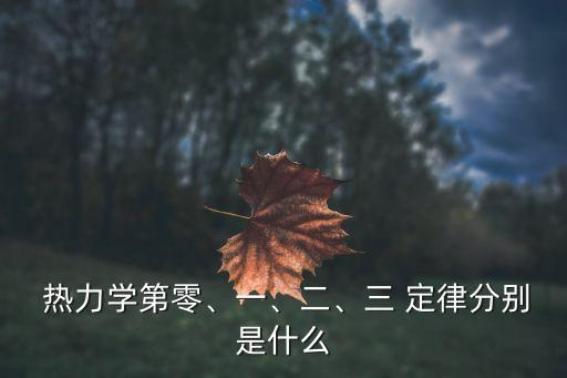 熱力學三大定律,熱力學三定律之一:零定律即能量守恒
