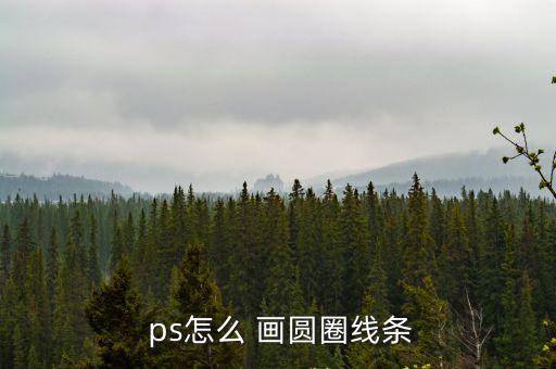  ps怎么 畫圓圈線條