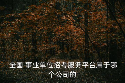 全國事業,1事業預計3、4月份發布考試公告