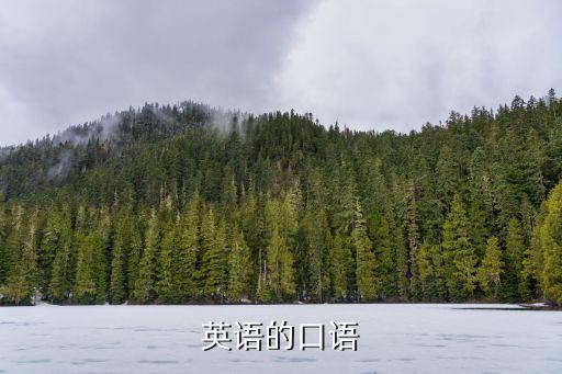 口語(yǔ)的英語(yǔ)，英語(yǔ)的口語(yǔ)